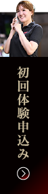 お問合せ・見学申し込み