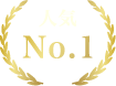 人気No.1